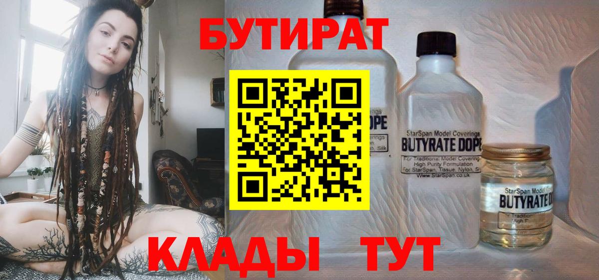 БУТИРАТ  Вход с VPN  Выборг  Бутират бутандиол 