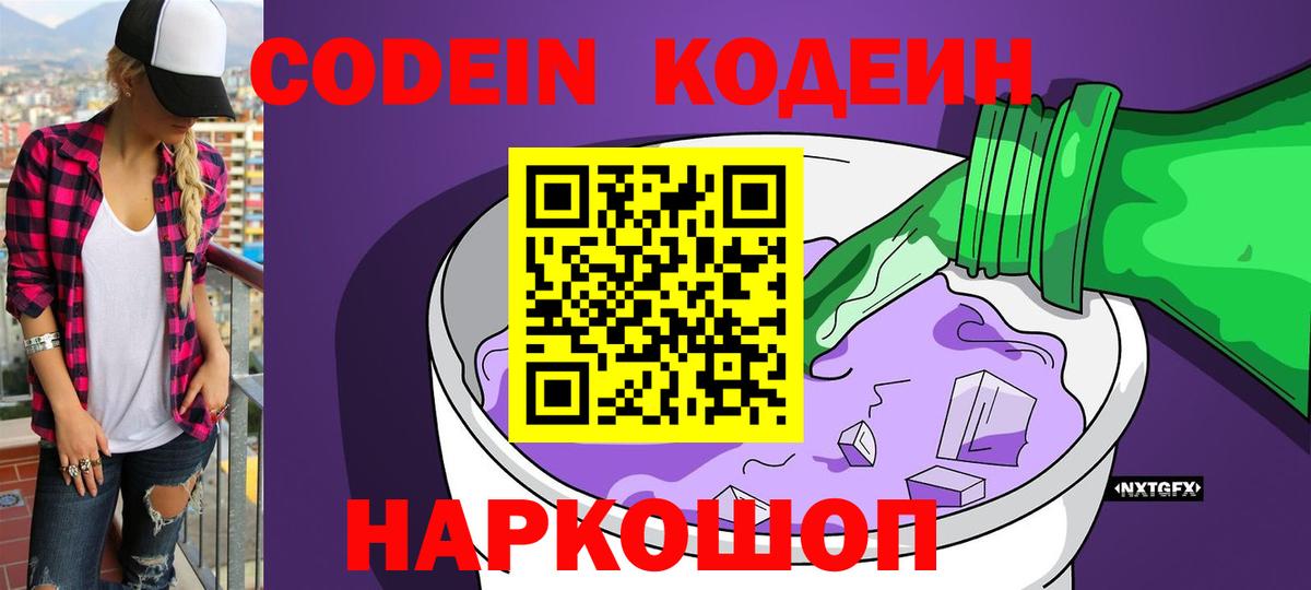 Кодеин напиток Lean (лин)  Вход с VPN  Выборг  Кодеин Purple Drank 